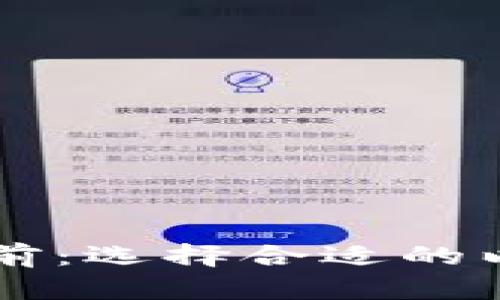 以太坊钱包多前：选择合适的以太坊钱包指南