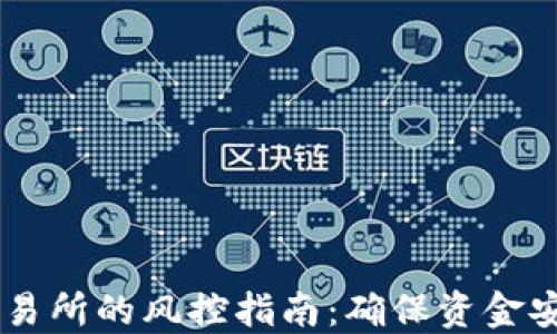 
USDT钱包转交易所的风控指南：确保资金安全的关键步骤