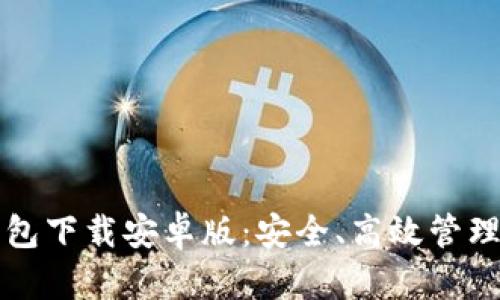 比特币数字钱包下载安卓版：安全、高效管理您的数字资产