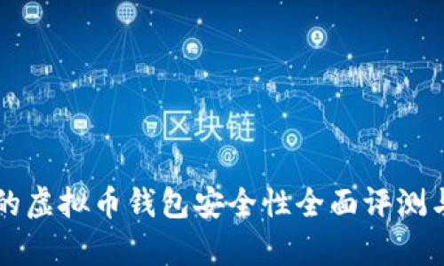 汇旺的虚拟币钱包安全性全面评测与分析