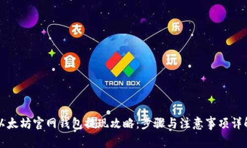 以太坊官网钱包提现攻略：步骤与注意事项详解