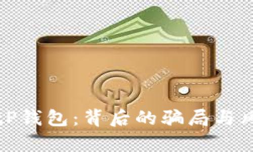 揭秘BitP钱包：背后的骗局与风险分析