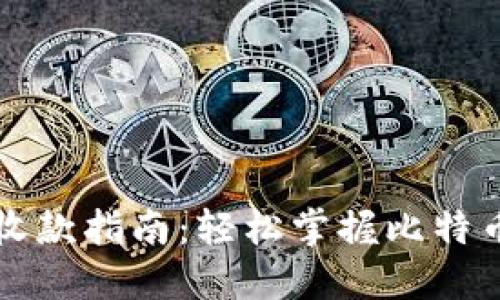 比特币钱包收款指南：轻松掌握比特币的接收方法