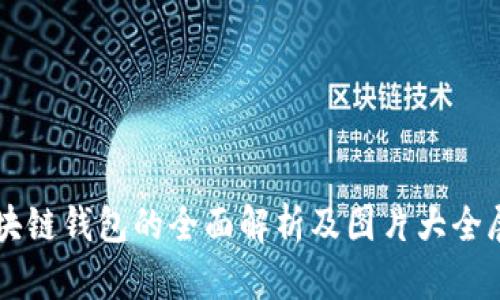 区块链钱包的全面解析及图片大全展示