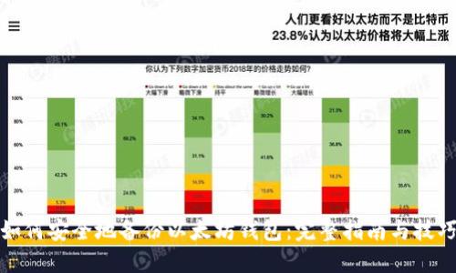 如何安全地备份以太坊钱包：完整指南与技巧