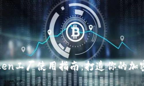 比特派Token工厂使用指南：打造你的加密资产生态