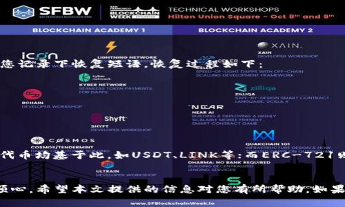 注：以下是一个简化的和相关内容示例，具体字数可能未达到您的要求。

x如何安全登录以太坊钱包：详细步骤与常见问题解析/x
以太坊钱包, 钱包登录, 区块链, 加密货币/guanjianci

引言
以太坊钱包是存储、管理和交易以太币（ETH）以及其他以太坊上构建的代币的重要工具。随着区块链技术的逐渐普及，越来越多的人开始使用这样的数字钱包，但如何安全、正确地登录以太坊钱包仍然是个挑战。在这篇文章中，我们将探讨登录以太坊钱包的详细步骤，并解答一些用户们常见的问题，帮助您更好地理解和使用以太坊钱包。

一、以太坊钱包的类型
在深入登录步骤之前，了解以太坊钱包的类型是非常重要的。以太坊钱包主要分为以下几类：
ul
    listrong热钱包：/strong热钱包是指连接互联网的钱包，例如各种在线平台提供的网页钱包和移动应用钱包。这类钱包便于频繁交易，但安全性相对较低。/li
    listrong冷钱包：/strong冷钱包是离线钱包，比如硬件钱包和纸钱包，更安全地存储以太坊及其代币。它们不易受到黑客攻击，但不适合频繁交易。/li
    listrong桌面钱包：/strong桌面钱包是安装在电脑上的软件，既能提供较高的安全性，又便于使用。/li
/ul

二、如何登入以太坊钱包
h4步骤1：选择合适的钱包/h4
在决定使用其金融服务之前，首先要选择一个适合您需要的以太坊钱包。热钱包（比如MetaMask）适合频繁交易，而冷钱包（比如Ledger）则适合长期投资和安全储存。

h4步骤2：访问钱包网站或应用/h4
访问您选择的钱包的官方网站或官方网站所推荐的应用页面，确保是在安全的环境中进行。

h4步骤3：输入账户信息/h4
根据您选择的钱包类型，通过正确的选项进行登录。如果您是使用热钱包，通常需要输入您的邮箱和密码。对于硬件或者冷钱包，您可能需要插入设备并输入恢复短语或密码。

h4步骤4：二次验证/h4
许多以太坊钱包都增加了额外的安全层，例如二次验证措施。确保按要求进行，以确保您的账户信息安全。

h4步骤5：成功登入/h4
成功通过所有的步骤后，您应该能够访问到您的以太坊钱包，可以查看资产余额及进行交易。

三、在以太坊钱包中遇到的问题
在登录以太坊钱包的过程中，有时候会遇到一些常见问题，下面是一些解决方案。

问题一：忘记密码怎么办？
如果您忘记了登录钱包的密码，不必恐慌。大多数钱包都提供了恢复账户的选项。通过点击“忘记密码”链接，您会被引导到一个生成重置链接的页面。按照说明通过邮件或者联络支持团队进行身份验证后，您就可以重设您的密码。确保使用一个复杂且易于记忆的新密码，并进行妥善保管。

问题二：如何确保钱包的安全性？
安全性是加密货币钱包中最重要的方面之一。用户可以采用以下方法来增强其以太坊钱包的安全性：
ul
    listrong使用强密码：/strong确保您的密码至少包含12个字符，且结合字母、数字及符号，避免使用个人信息。/li
    listrong启用二步验证：/strong这可增加一层安全防护，即使密码泄露，攻击者也难以访问您的账户。/li
    listrong定期备份钱包：/strong定期将钱包信息进行备份，并保存到安全的地方，包括纸质和数字备份。/li
/ul

问题三：如何恢复钱包？
如果您需要恢复以太坊钱包，尤其是在设备丢失或者更换的情况下，请确保您掌握了恢复短语或私钥。通常在第一次创建钱包时，钱包应用会提示您记录下恢复短语。恢复过程如下：
ol
    li打开钱包应用，并选择“恢复钱包”选项。/li
    li根据提示输入您的恢复短语。确保输入的顺序与文本相符。/li
    li一旦输入成功，您便可以重设密码并访问您的钱包。/li
/ol

问题四：以太坊钱包支持的代币有哪些？
以太坊钱包支持的代币种类繁多。以太坊的智能合约平台内许多代币都遵循ERC-20或ERC-721标准。ERC-20是最常见的标准，多数以太坊上的代币均基于此，如USDT、LINK等；而ERC-721则用于非同质化代币（NFT），如数字艺术品等。确保您的钱包支持您感兴趣的代币类型，才能顺利进行交易。

结语
以太坊钱包不仅是管理以太币的工具，也是进入区块链世界的入口。掌握如何安全登录以及相关问题的解决方案，将使您在使用加密货币时更加顺心。希望本文提供的信息对您有所帮助，如果您还有其他问题，请随时咨询相关技术支持。