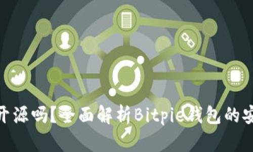 Bitpie钱包开源吗？全面解析Bitpie钱包的安全性与功能