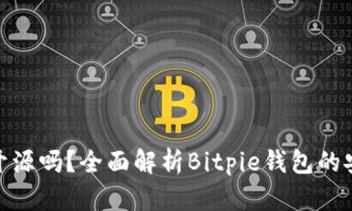 Bitpie钱包开源吗？全面解析Bitpie钱包的安全性与功能