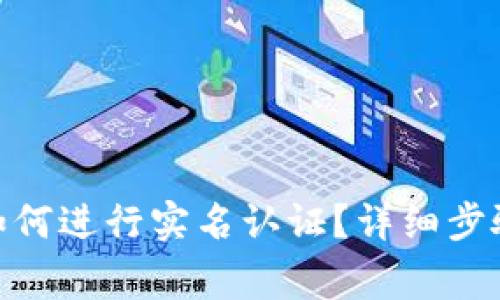 BitPie钱包如何进行实名认证？详细步骤及注意事项