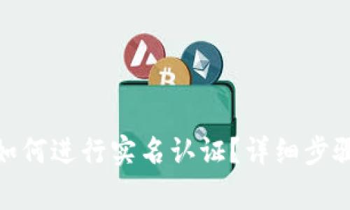 BitPie钱包如何进行实名认证？详细步骤及注意事项