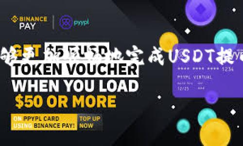 如何将USDT提取到您的钱包：完整指南
keywordsUSDT提币, 钱包提币, 提取USDT, 加密货币钱包/keywords

引言
在数字货币领域中，美元稳定币（USDT）因其与美元的挂钩而受到极大的欢迎。用户常常在交易所购买和交易USDT，但当他们希望将这些资产转移到个人钱包时，就需要了解相关的提币流程。本文将详细介绍如何将USDT提取到您的钱包中，希望能为您提供清晰的指导。

USDT提币的基本知识
在开始之前，您需要了解一些基本概念。USDT（Tether）是一种基于区块链的加密货币，旨在保持其价格稳定。它通常与美元1:1挂钩，并且在各大数字货币交易所中广泛使用。在决定将USDT提取到您的个人钱包之前，请确保您选择了一个支持USDT的安全钱包，例如硬件钱包、软件钱包或在线钱包。

选择合适的钱包
提币的第一步是选择一个合适的USDT钱包。市面上有多种类型的钱包可供选择，包括：
ul
    listrong硬件钱包：/strong如Ledger或Trezor，提供最高级别的安全性，适合长期存储。/li
    listrong软件钱包：/strong如Exodus或Atomic Wallet，用户友好，适合日常交易。/li
    listrong在线钱包：/strong如Coinbase或Binance，使用方便，但安全性相对较低。/li
/ul
选择钱包时要考虑安全性、易用性和支持的资产。确保将您的私钥和助记词保存在安全的地方。

从交易所提取USDT的步骤
步骤一：登录您的交易所账户。无论您使用的是币安、火币还是其他数字货币交易所，首先需要登录您的账户。
步骤二：找到“提币”或“提现”选项。通常，这些选项在账户设置或资金管理页面中。
步骤三：选择USDT作为提取的币种。您会看到一个下拉菜单，选择USDT。
步骤四：输入您的钱包地址。在这一部分，您需要确保输入正确的钱包地址，建议直接复制粘贴以避免错误。某些交易所还要求输入提币金额。
步骤五：确认提币详情。在提交提币请求之前，仔细检查提币地址和金额。
步骤六：完成安全验证。许多交易所会要求您进行两步验证，以确保提币的安全性。
步骤七：提交提币申请。一旦申请提交，通过区块链网络处理资金通常需要几分钟到几个小时不等。

可能遇到的问题及解决方案

问题一：我的提币请求被拒绝，应该怎么办？
提币请求被拒绝可能由多种原因引起，例如钱包地址错误、余额不足或交易所的安全政策阻止了请求。首先，检查您输入的钱包地址是否正确。如果地址错误，您需要重新操作。如果余额不足，您可能需要先补充账户余额。
另外，一些交易所对于新用户或大额提币有额外的安全审核要求。建议您联系客服或查阅交易所的帮助页面以获取更多信息。

问题二：提币过程中费用是如何计算的？
USDT提币时通常会收取网络费用和交易所费用。网络费用是为了支付给矿工处理交易的费用，而交易所费用则是平台自行设定的。不同交易所的费用结构可能有所不同，有些可能会根据提币金额的大小而有所变化。在提币之前，建议您查看交易所相关的费用页面，以便有效评估提币成本。

问题三：如何安全地存储提取的USDT？
安全存储USDT是保护资产的关键。首先，使用硬件钱包存储是最安全的选择，因为它们不会直接连接互联网，降低了被攻击的风险。对于软件钱包，确保选择信誉良好并经过验证的钱包，定期更新软件以补丁已知漏洞。此外，保管好您的私钥和助记词，绝不要将其分享给他人。
也要定期备份钱包，确保一旦设备损坏，您能够恢复您的资产。最后，保持个人电脑和网络环境的安全，避免在公共网络中进行资金操作。

问题四：提币后USDT消失了，我该怎么办？
提币后USDT消失可能是由于多种原因，例如错误的钱包地址、网络延迟或者交易区块确认未完成。如果您确认提币已成功，但仍未到账，建议您在区块浏览器中查找交易，查看该交易的状态。
如果资金确实已被发送至错误地址，通常无法恢复。许多交易所会强烈建议您在提币前仔细核对所有信息。如果仍有疑问，请及时联系交易所的客服，他们可能会有恢复操作的建议。

结论
USDT是一个越来越流行的加密货币，提取到个人钱包的过程虽然简单，但了解每一步的细节仍然至关重要。希望通过本文的介绍，您能够更加顺畅地完成USDT提币的操作。如有更多问题，请随时进行深入研究或咨询专业人士。

以上内容围绕如何将USDT提取到钱包进行详细介绍，并解答了一些可能遇到的问题。希望对您有所帮助！