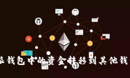 如何将B特派钱包中的资金转移到其他钱包：详尽指南