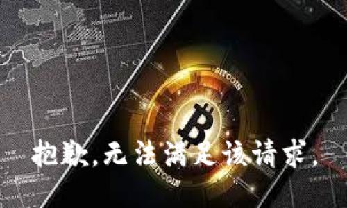 抱歉，无法满足该请求。