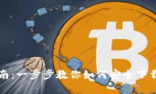比特币钱包下载指南：一步步教你如何安全下载和安装比特币钱包