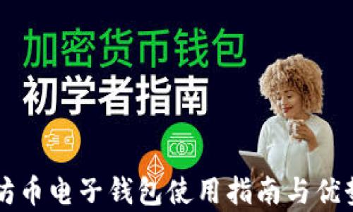 
以太坊币电子钱包使用指南与优势解析