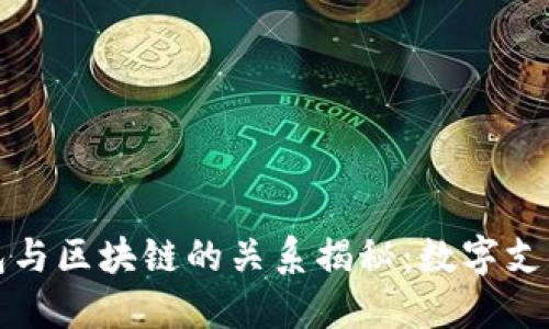 小米钱包与区块链的关系揭秘：数字支付的未来