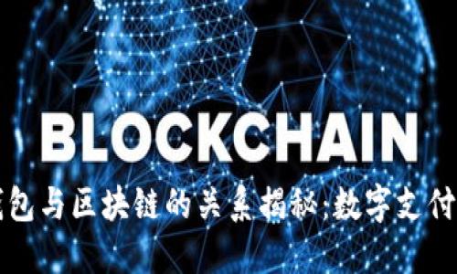 小米钱包与区块链的关系揭秘：数字支付的未来