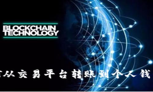 如何将USDT从交易平台转账到个人钱包：详细指南