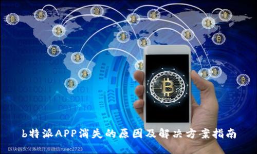 b特派APP消失的原因及解决方案指南