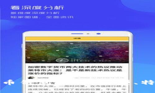 全面解析比特币钱包格式：类型、特点及安全策略