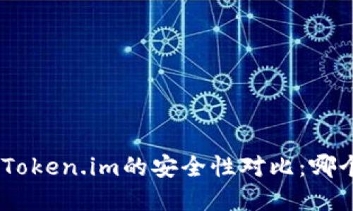 Bitpie与Token.im的安全性对比：哪个更可靠？