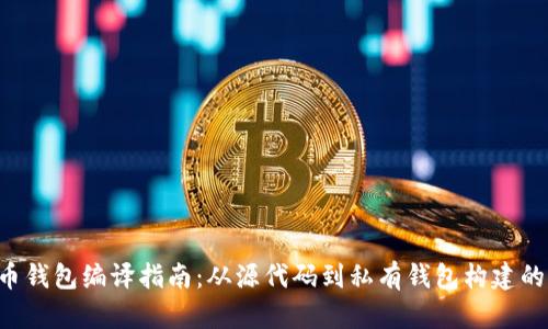 TCC比特币钱包编译指南：从源代码到私有钱包构建的全面教程
