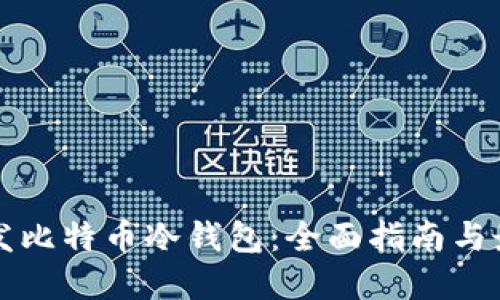 如何开发比特币冷钱包：全面指南与最佳实践