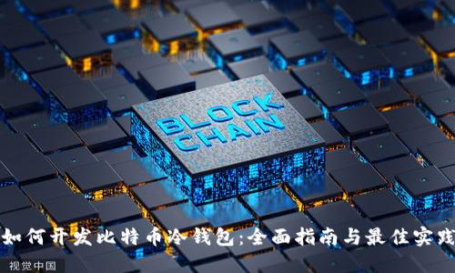 如何开发比特币冷钱包：全面指南与最佳实践