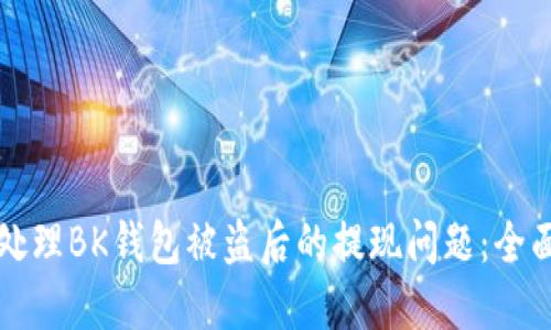 如何处理BK钱包被盗后的提现问题：全面指南