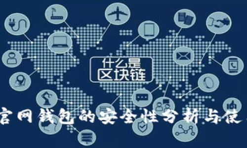 USDT官网钱包的安全性分析与使用指南