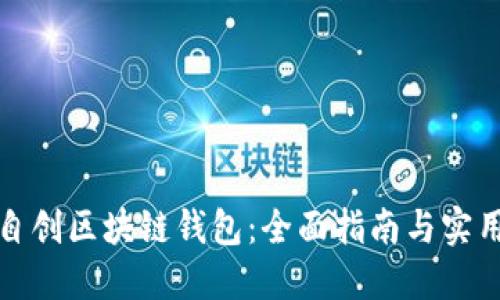 如何自创区块链钱包：全面指南与实用技巧