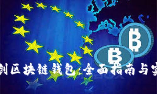 如何自创区块链钱包：全面指南与实用技巧