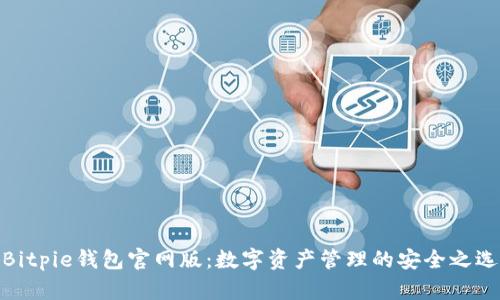 Bitpie钱包官网版：数字资产管理的安全之选