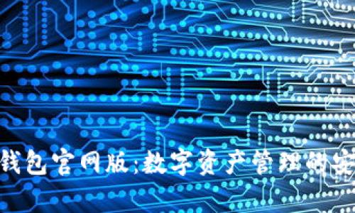 Bitpie钱包官网版：数字资产管理的安全之选