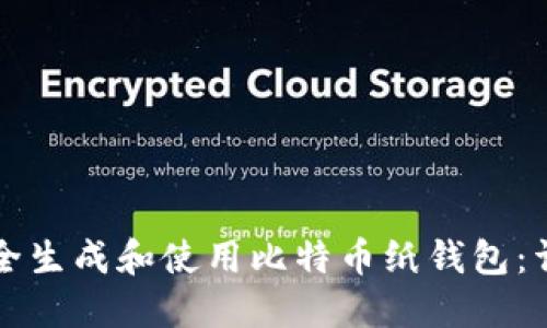 如何安全生成和使用比特币纸钱包：详细指南