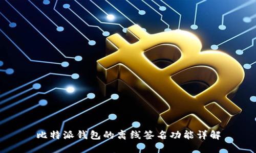 比特派钱包的离线签名功能详解