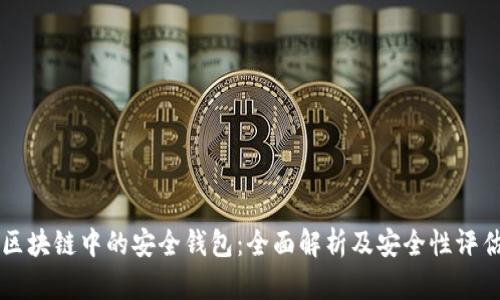 区块链中的安全钱包：全面解析及安全性评估