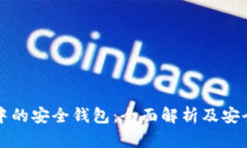区块链中的安全钱包：全面解析及安全性评估