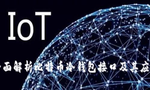 全面解析比特币冷钱包接口及其应用