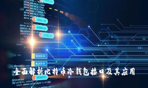 全面解析比特币冷钱包接口及其应用
