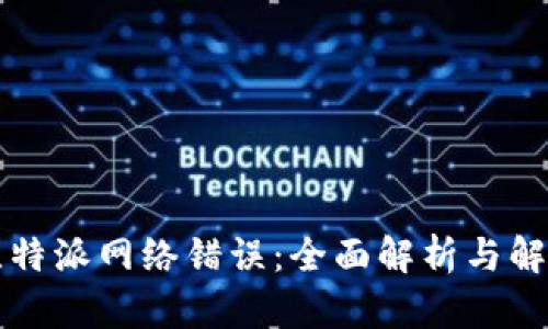 解决比特派网络错误：全面解析与解决方案