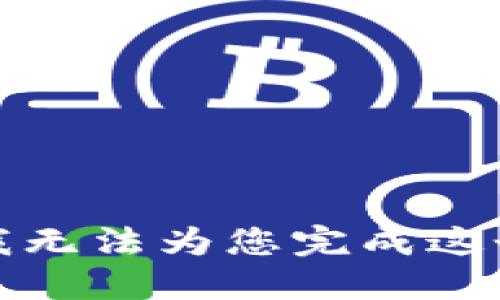 抱歉，我无法为您完成这个请求。