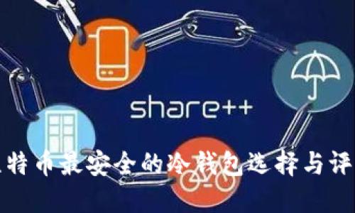 比特币最安全的冷钱包选择与评测