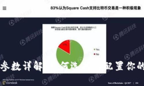 以太坊钱包参数详解：如何选择与配置你的以太坊钱包