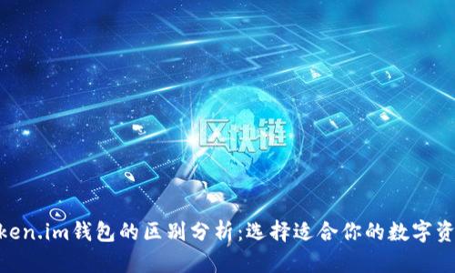 Bitpie与Token.im钱包的区别分析：选择适合你的数字资产管理工具