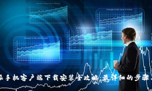 比特派手机客户端下载安装全攻略：最详细的步骤与技巧
