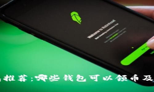 区块链钱包推荐：哪些钱包可以领币及其优势分析