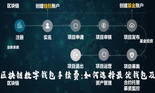 全面解读区块链数字钱包手续费：如何选择最优钱包及费用策略