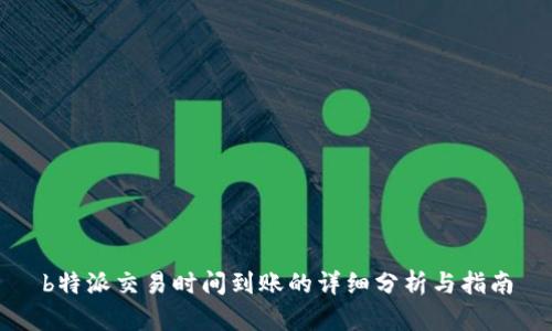 b特派交易时间到账的详细分析与指南
